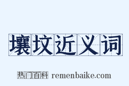 壤坟近义词是什么意思的图片